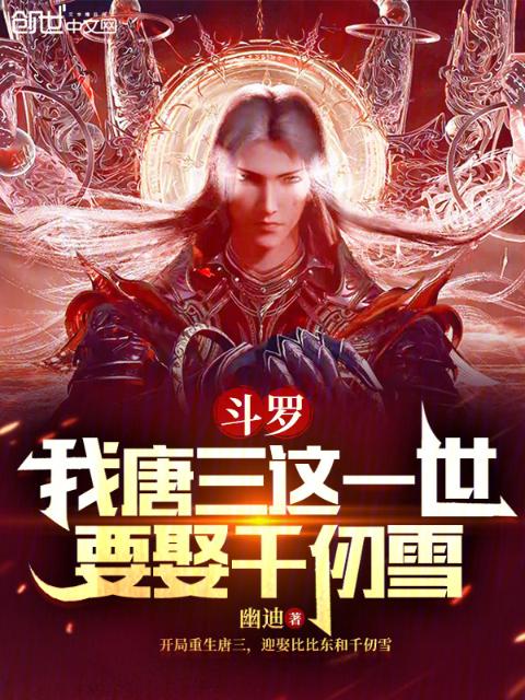斗罗：我唐三这一世要娶千仞雪