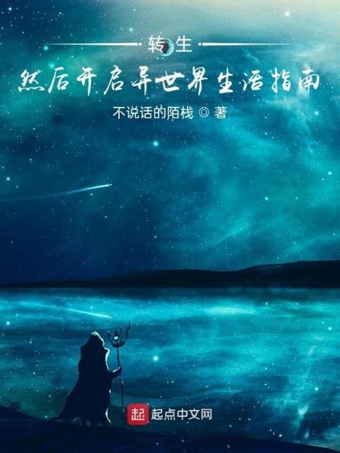 转生，然后开启异世界生活指南