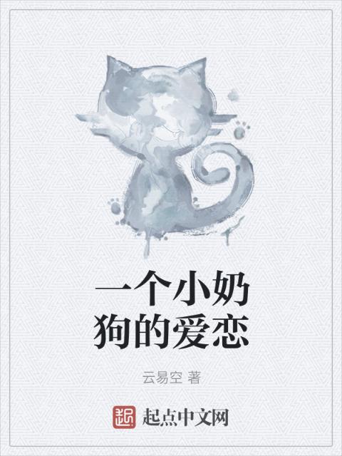 一个小奶狗的爱恋