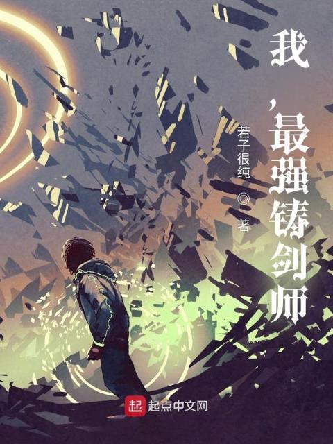 我，最强铸剑师