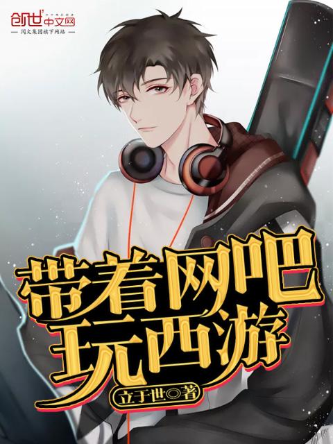 带着网吧玩西游
