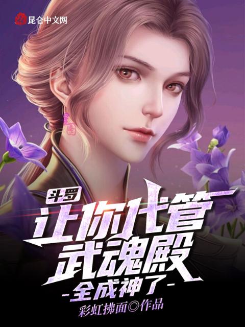 斗罗：让你代管武魂殿，全成神了
