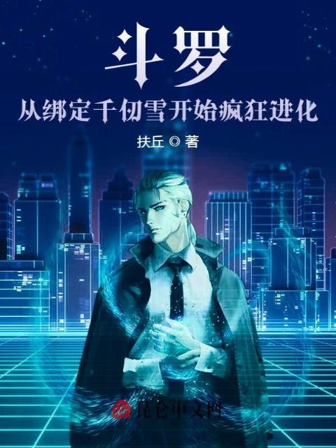 斗罗：从绑定千仞雪开始疯狂进化