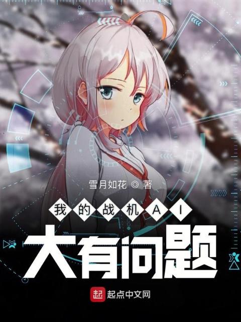 我的战机AI大有问题