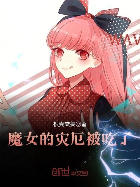 魔女的灾厄被吃了