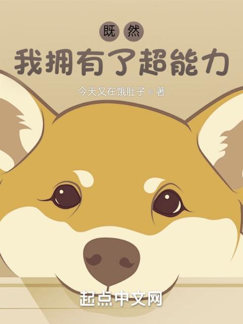 既然我拥有了超能力