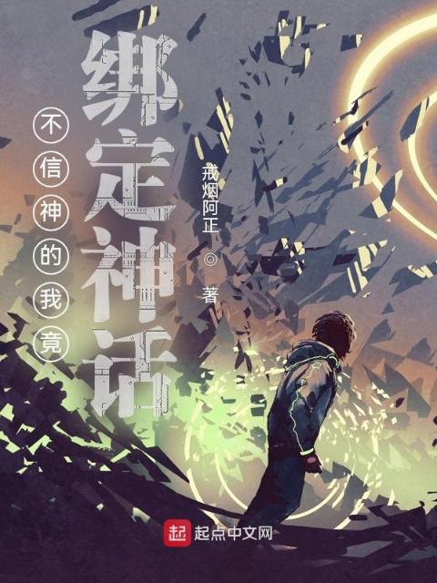 不信神的我竟绑定神话