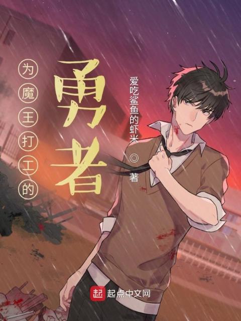 为魔王打工的勇者
