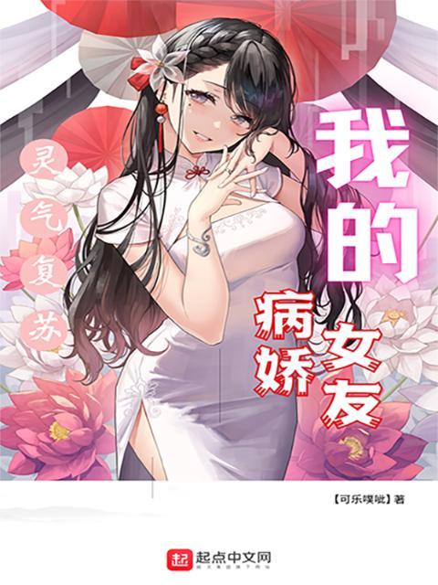 灵气复苏，我的病娇女友