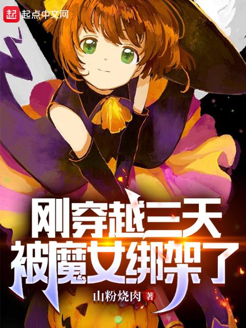 刚穿越三天，被魔女绑架了