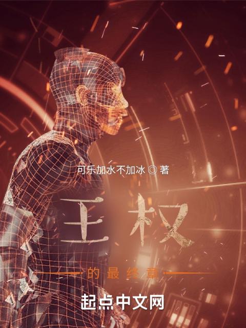 王权的最终章