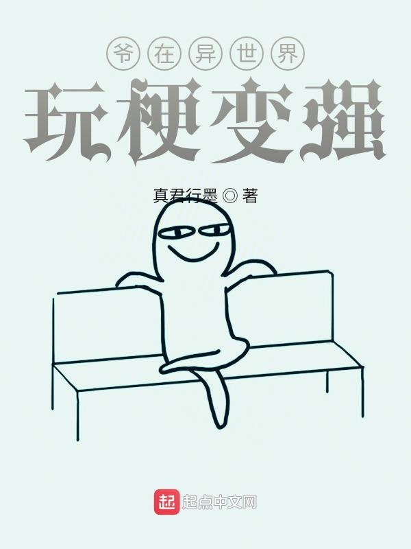 爷在异世界玩梗变强