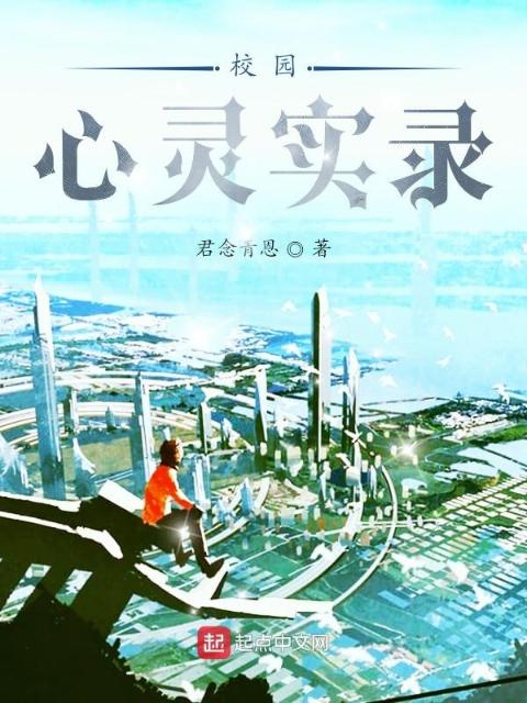 校园心灵实录