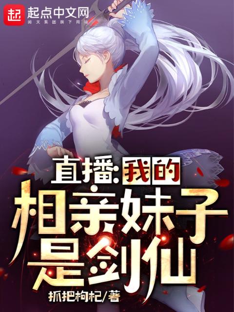 直播：我的相亲妹子是剑仙