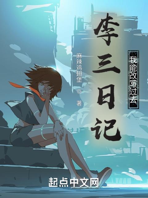 李三日记，我能改写过去