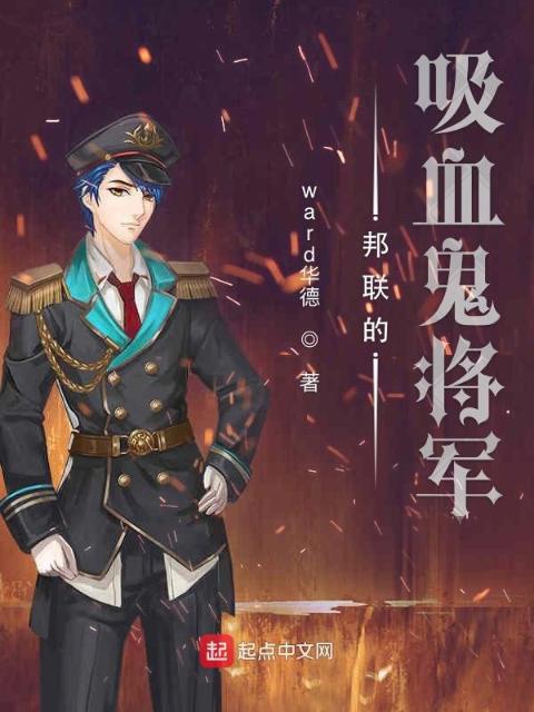 邦联的吸血鬼将军