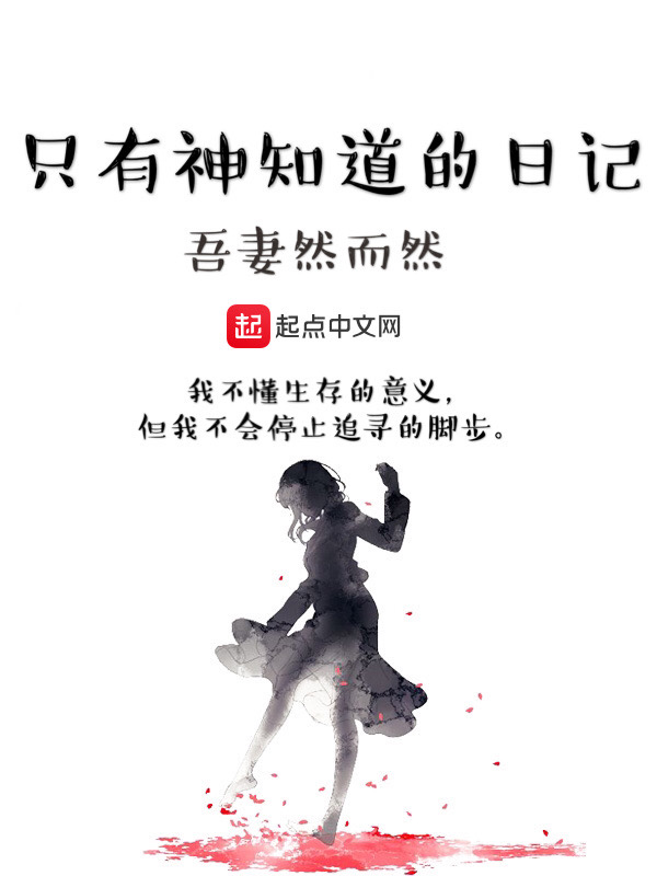 只有神知道的日记