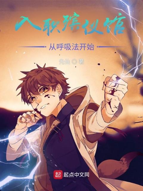 入职殡仪馆，从呼吸法开始