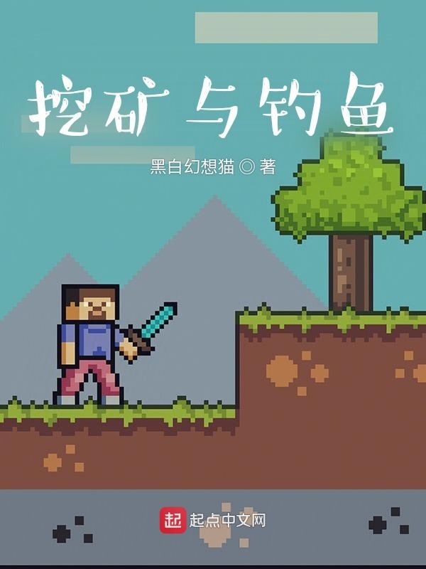 挖矿与钓鱼