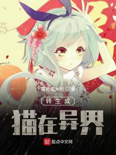转生成猫在异界