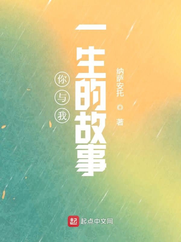 你与我一生的故事