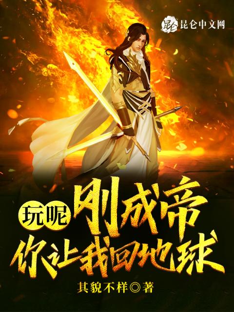 玩呢，刚成帝，你让我回地球？