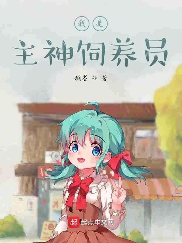 我是主神饲养员