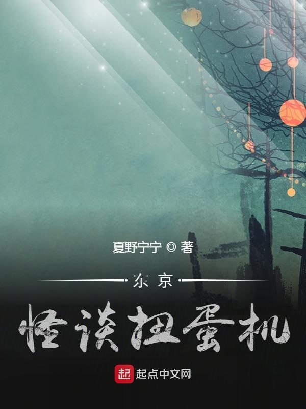 东京怪谈扭蛋机