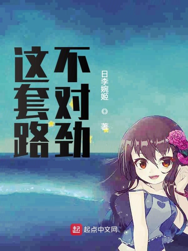 这套路不对劲