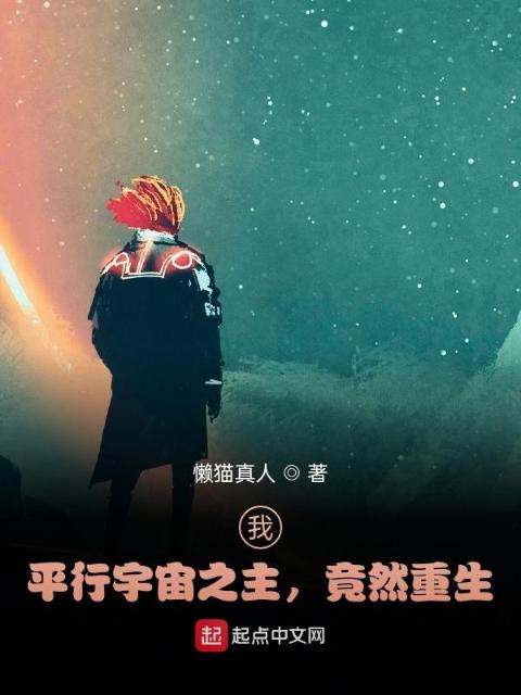 我，平行宇宙之主，竟然重生