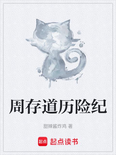 周存道历险纪