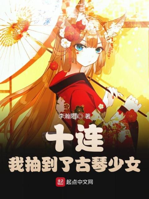 十连！我抽到了古琴少女