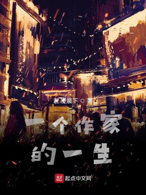 一个作家的一生