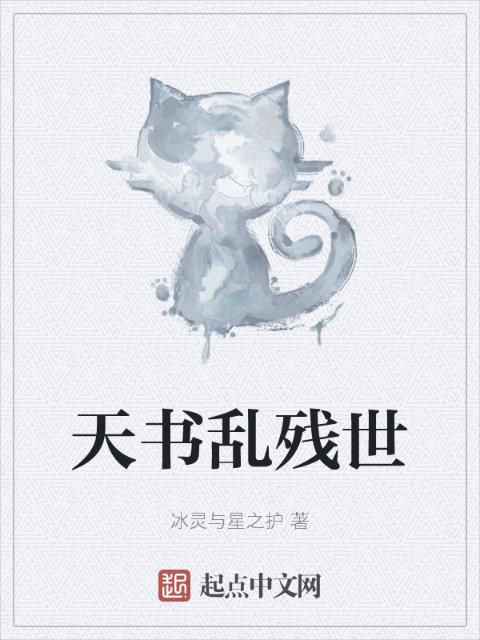 天书乱残世