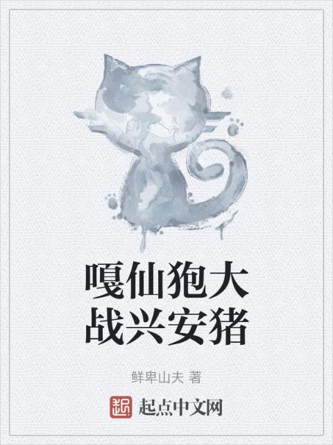 嘎仙狍大战兴安猪