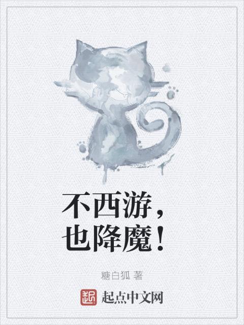 不西游，也降魔！