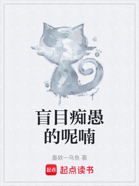 盲目痴愚的呢喃