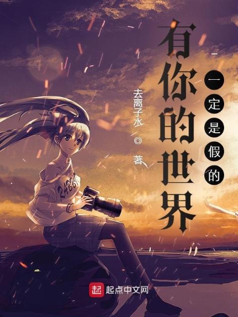 有你的世界，一定是假的