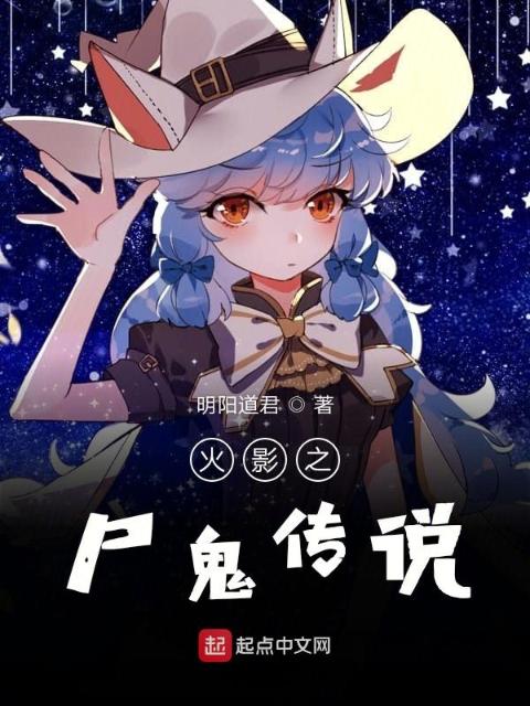 火影之尸鬼传说