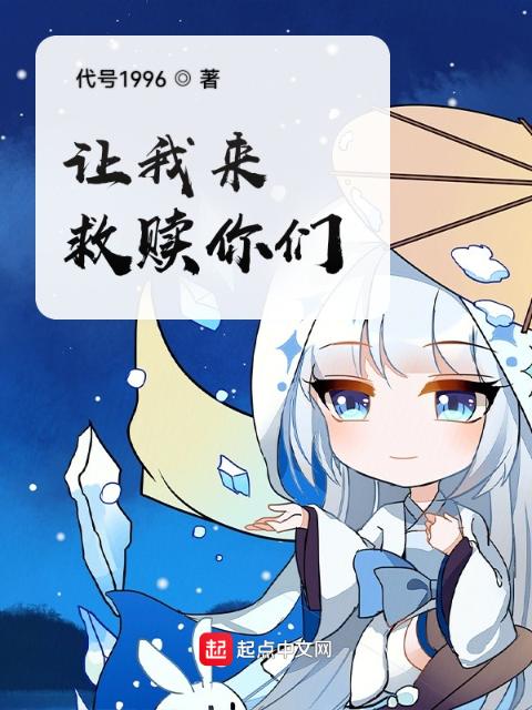 让我来救赎你们