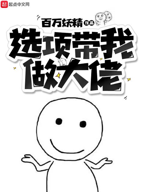 选项带我做大佬