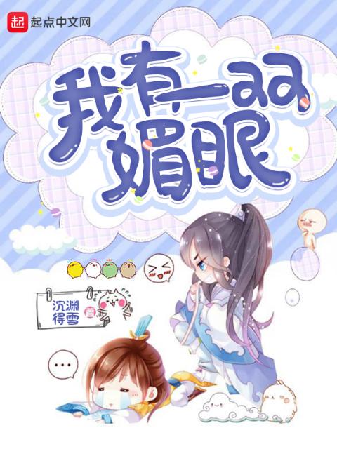 我有一双媚眼