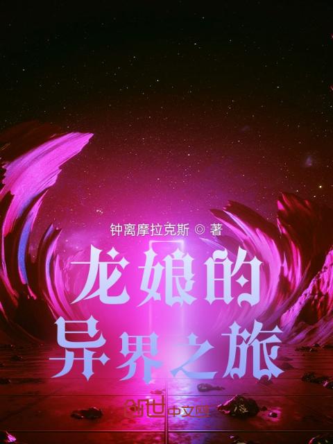 龙娘的异界之旅