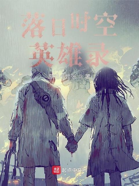 落日时空英雄录