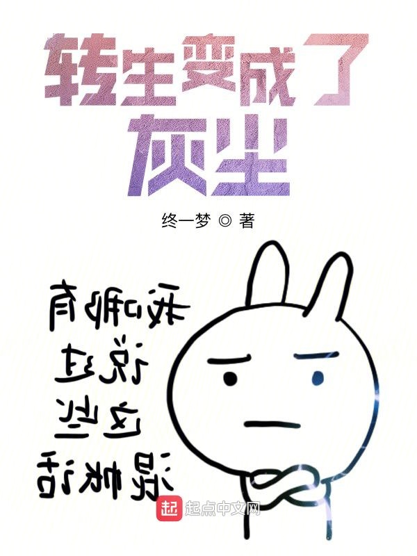 转生变成了灰尘？