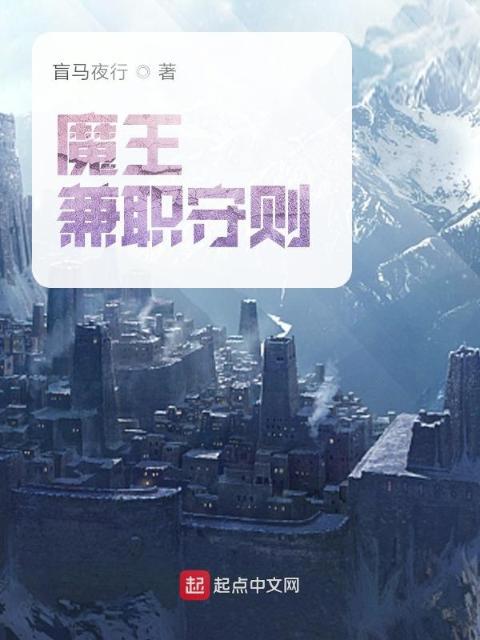魔王兼职守则