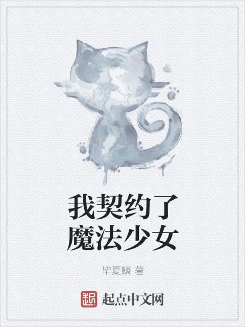 我契约了魔法少女