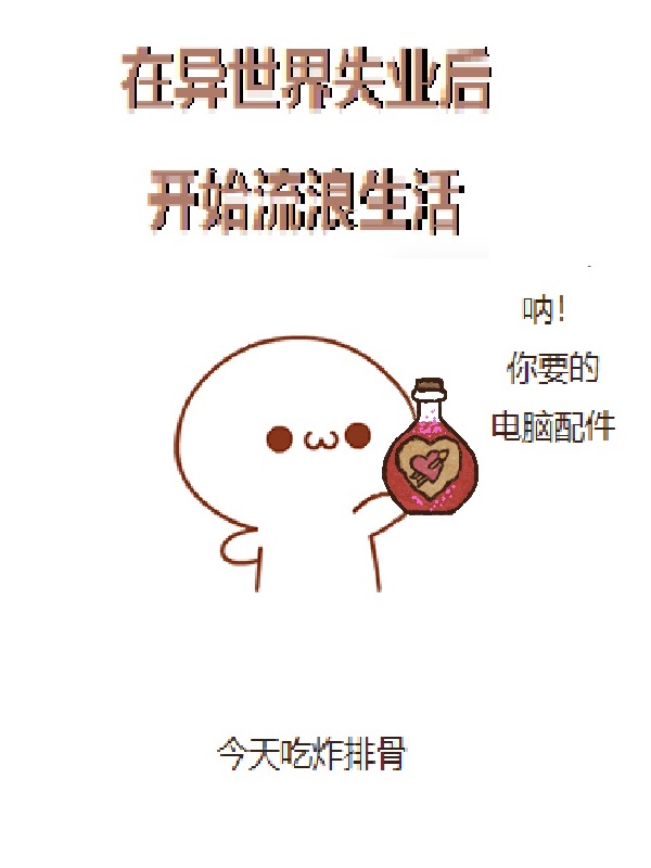 在异世界失业后开始流浪生活