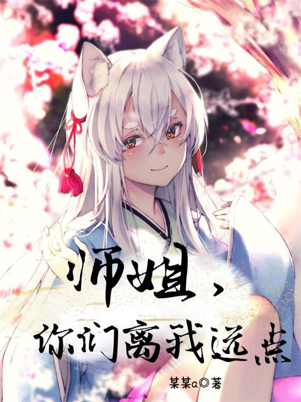 师姐，你们离我远点！