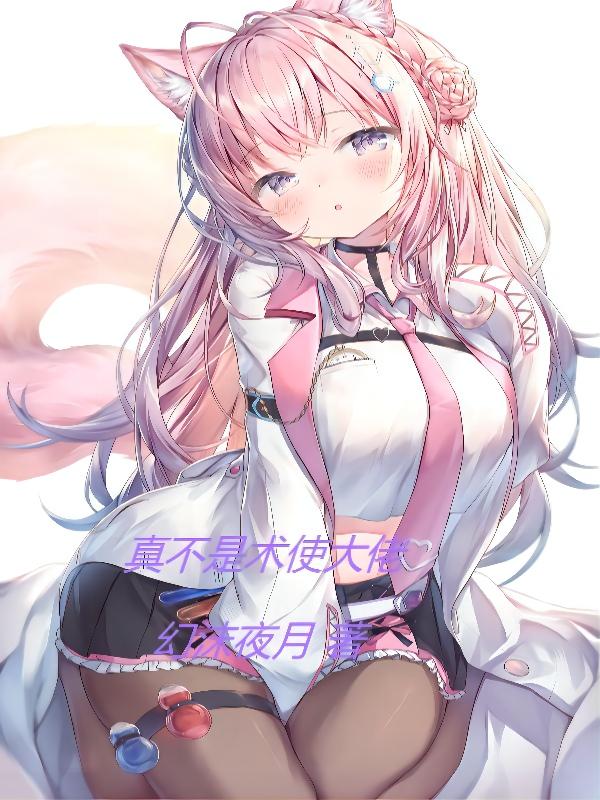 真不是术使大佬